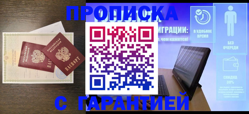 купить прописку в Ялуторовске